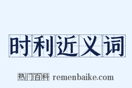 时利近义词是什么意思的图片